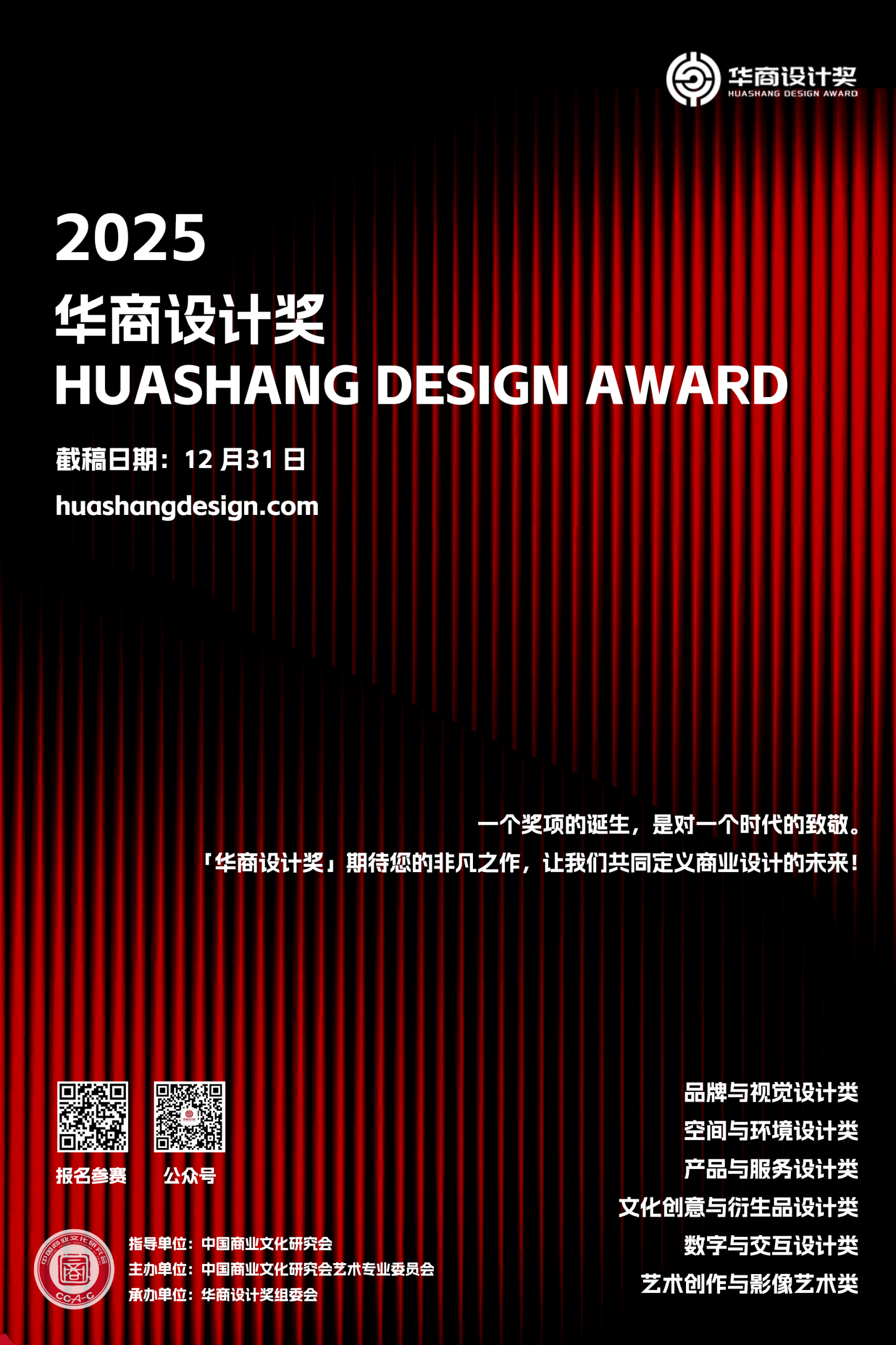 2025首届华商设计奖(Huashang Design Award)-设擂台-设计比赛信息平台|赛事征集·赛程查询·比赛资讯