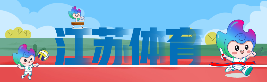 2025江苏省体旅融合创意策划大赛-设擂台-设计比赛信息平台|赛事征集·赛程查询·比赛资讯