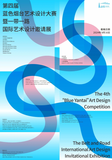 2024第四届蓝色烟台艺术设计大赛暨一带一路国际艺术设计邀请展-设擂台-设计比赛信息平台|赛事征集·赛程查询·比赛资讯