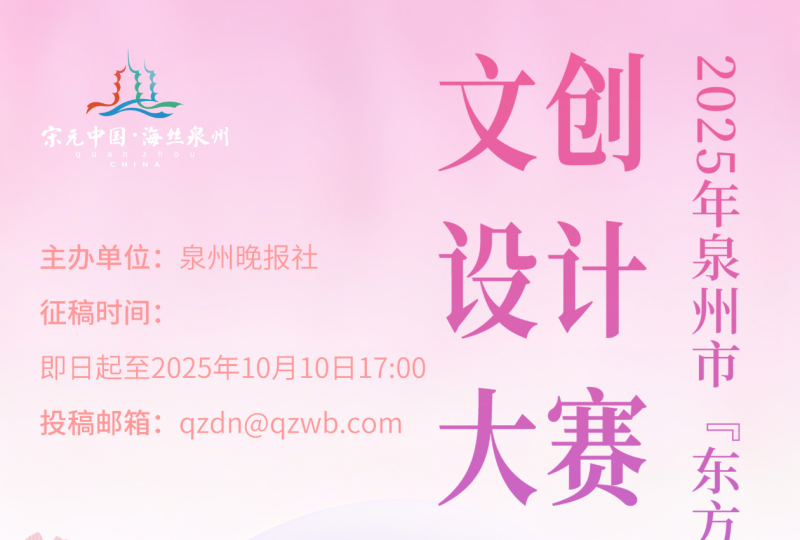 2025年泉州市“东方第一大港”文创设计大赛-设擂台-设计比赛信息平台|赛事征集·赛程查询·比赛资讯