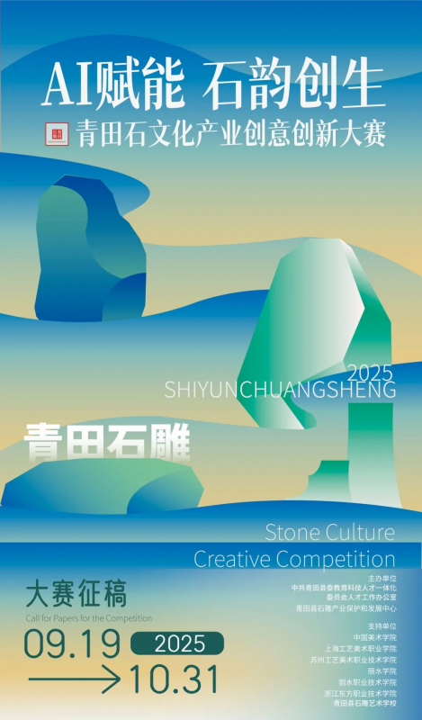 2025首届“AI赋能 石韵创生”青田石文化产业创意创新大赛-设擂台-设计比赛信息平台|赛事征集·赛程查询·比赛资讯