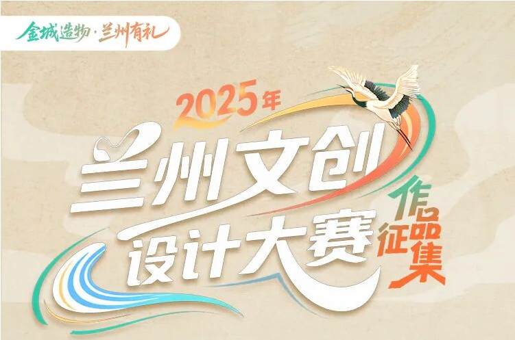 2025年兰州文创设计大赛-设擂台-设计比赛信息平台|赛事征集·赛程查询·比赛资讯