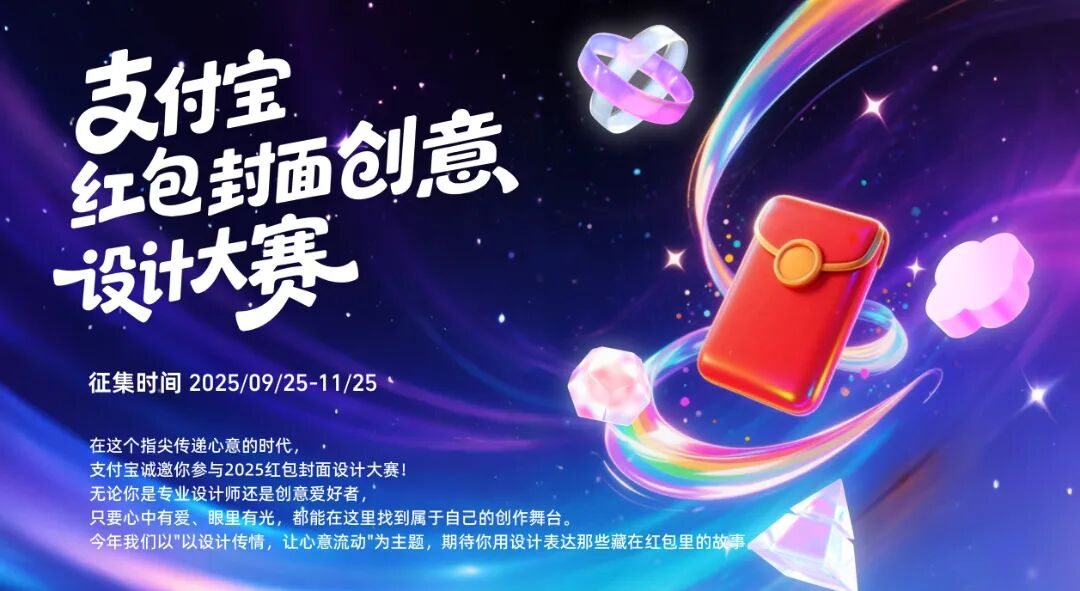 2025 支付宝红包封面创意设计大赛-设擂台-设计比赛信息平台|赛事征集·赛程查询·比赛资讯