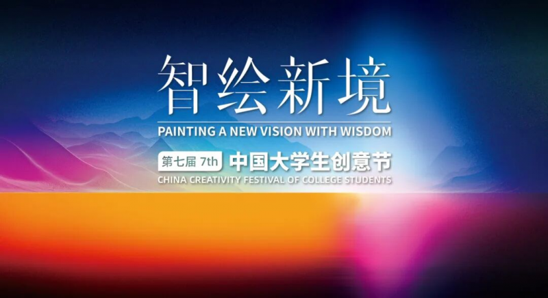 2025第七届大学生创意节-设擂台-设计比赛信息平台|赛事征集·赛程查询·比赛资讯