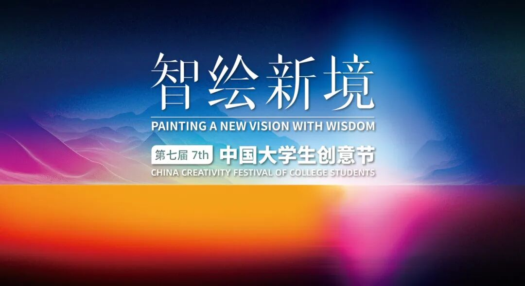2025第七届大学生创意节-设擂台-设计比赛信息平台|赛事征集·赛程查询·比赛资讯