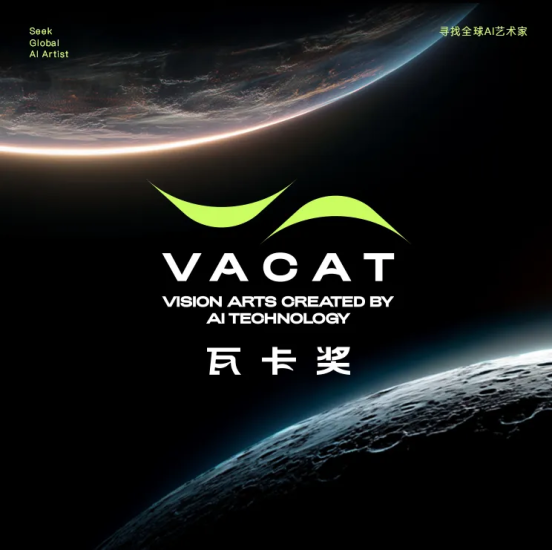 AIGC大赛：瓦卡奖AI视觉创意大赛-寻找全球AI艺术家-设擂台-设计比赛信息平台|赛事征集·赛程查询·比赛资讯