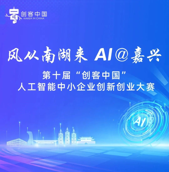 AI大赛：第十届“创客中国”人工智能中小企业创新创业大赛火热来袭！-设擂台-设计比赛信息平台|赛事征集·赛程查询·比赛资讯