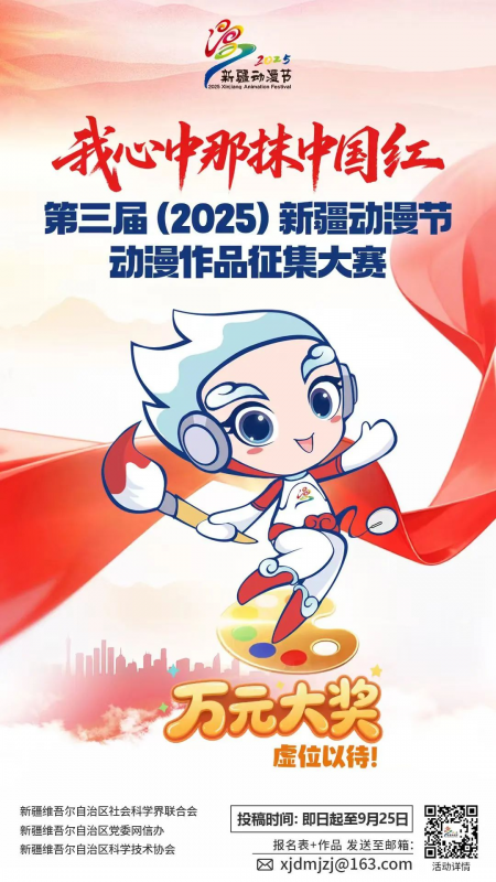 第三届（2025）新疆动漫节“我心中那抹中国红”动漫作品征集-设擂台-设计比赛信息平台|赛事征集·赛程查询·比赛资讯