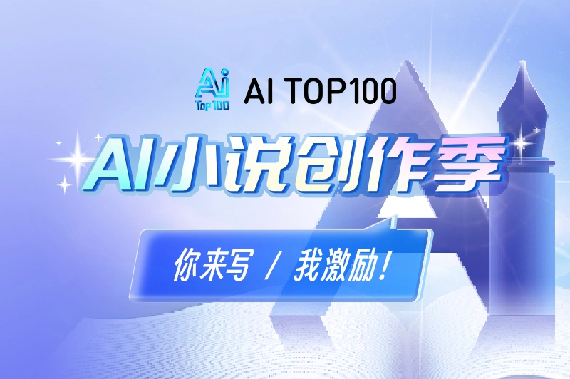 AITOP100-AI小说创作季首期启动！现金奖励+工具权益等你来拿！-设擂台-设计比赛信息平台|赛事征集·赛程查询·比赛资讯