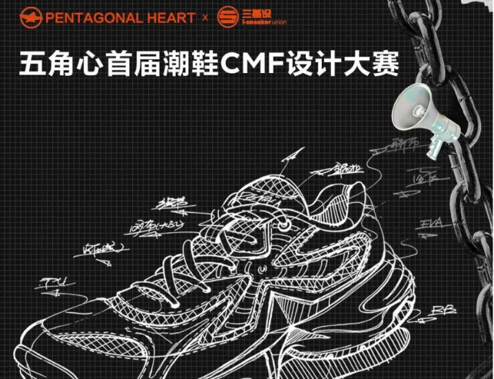 2024五角心首届潮鞋CMF设计大赛-设擂台-设计比赛信息平台|赛事征集·赛程查询·比赛资讯