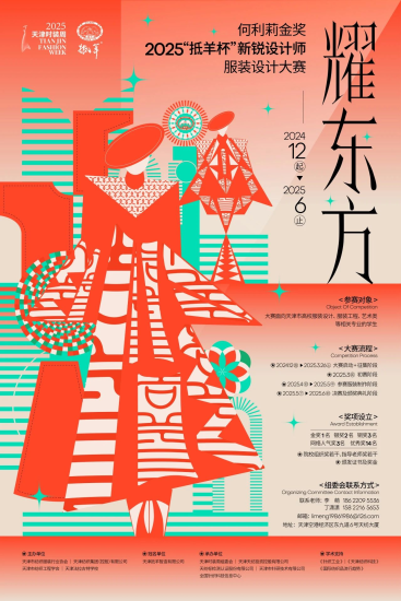 何利莉金奖·2025“抵羊杯”新锐设计师服装设计大赛-设擂台-设计比赛信息平台|赛事征集·赛程查询·比赛资讯