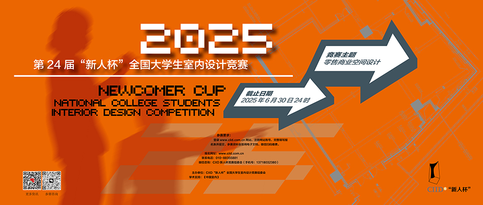 2025年第二十四届“新人杯”全国大学生室内设计竞赛-设擂台-设计比赛信息平台|赛事征集·赛程查询·比赛资讯