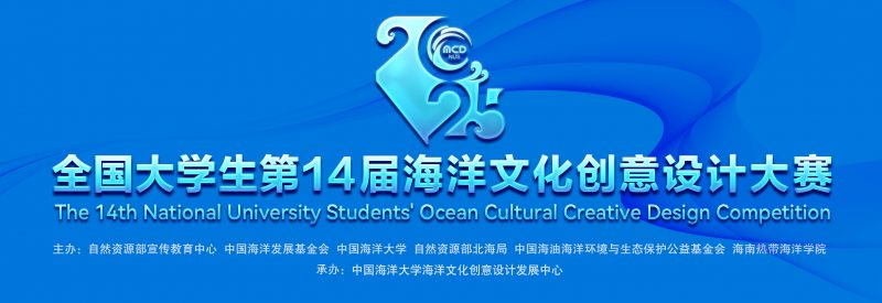全国大学生第14届海洋文化创意设计大赛-设擂台-设计比赛信息平台|赛事征集·赛程查询·比赛资讯
