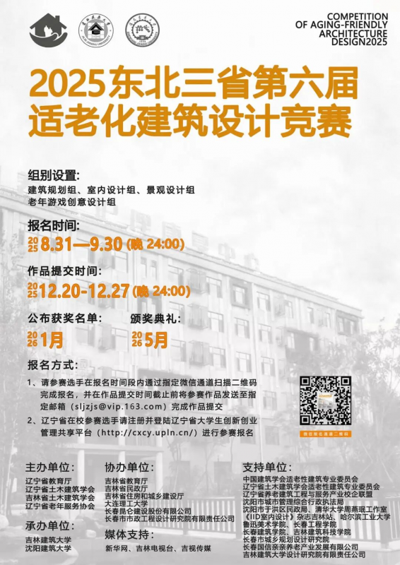 2025年东北三省第六届适老化建筑设计竞赛-设擂台-设计比赛信息平台|赛事征集·赛程查询·比赛资讯
