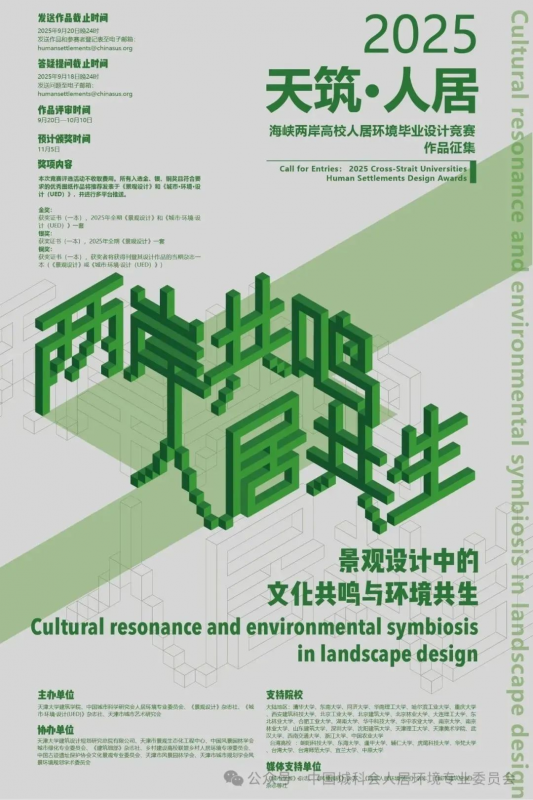 2025年“天筑·人居”海峡两岸人居环境毕业设计大赛（截至2025.9.20）-设擂台-设计比赛信息平台|赛事征集·赛程查询·比赛资讯