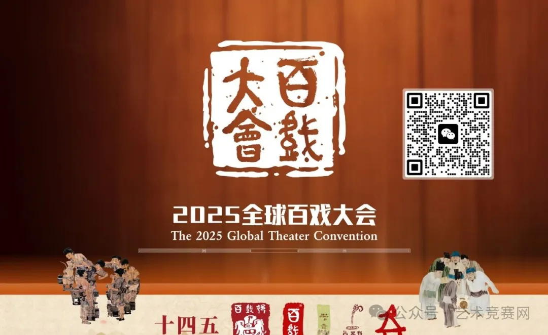 2025 “百戏大会”首届 设计大赛暨“百戏大会吉祥物”设计大赛-设擂台-设计比赛信息平台|赛事征集·赛程查询·比赛资讯