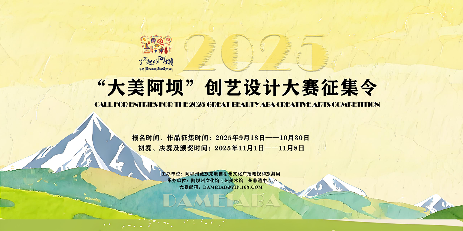 2025年“大美阿坝”创艺设计大赛-设擂台-设计比赛信息平台|赛事征集·赛程查询·比赛资讯