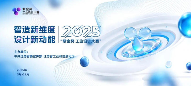 “智造新维度，设计新动能” 2025 紫金奖·工业设计大赛-设擂台-设计比赛信息平台|赛事征集·赛程查询·比赛资讯