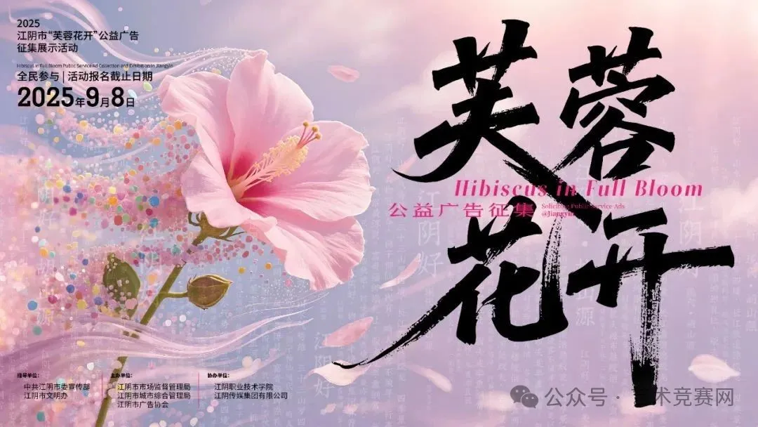 2025年江阴市“芙蓉花开”公益广告征集展示活动（截至2025.9.8）-设擂台-设计比赛信息平台|赛事征集·赛程查询·比赛资讯