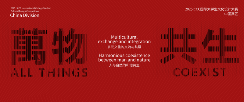 2025ICCC国际大学生文化设计大赛-设擂台-设计比赛信息平台|赛事征集·赛程查询·比赛资讯