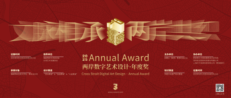 2025两岸数字艺术设计·年度奖参赛大纲-设擂台-设计比赛信息平台|赛事征集·赛程查询·比赛资讯