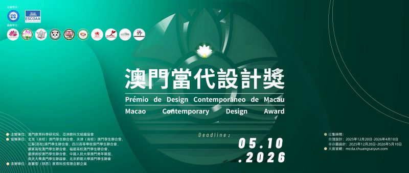 2026澳门当代设计奖-设擂台-设计比赛信息平台|赛事征集·赛程查询·比赛资讯