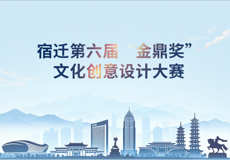 2025宿迁第六届“金鼎奖”文化创意设计大赛-设擂台-设计比赛信息平台|赛事征集·赛程查询·比赛资讯