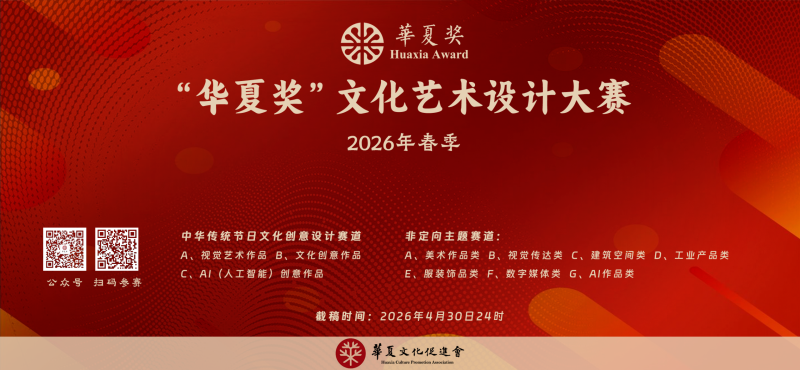 2026“华夏奖”文化艺术设计大赛(春季)-设擂台-设计比赛信息平台|赛事征集·赛程查询·比赛资讯