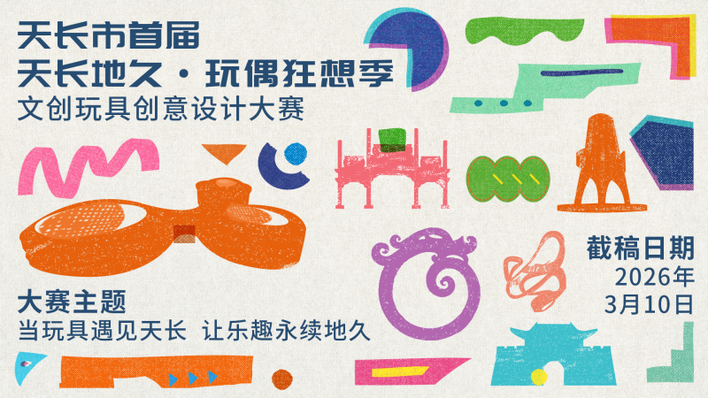 2026天长市首届“天长地久·玩偶狂想季” 文创玩具创意设计大赛-设擂台-设计比赛信息平台|赛事征集·赛程查询·比赛资讯