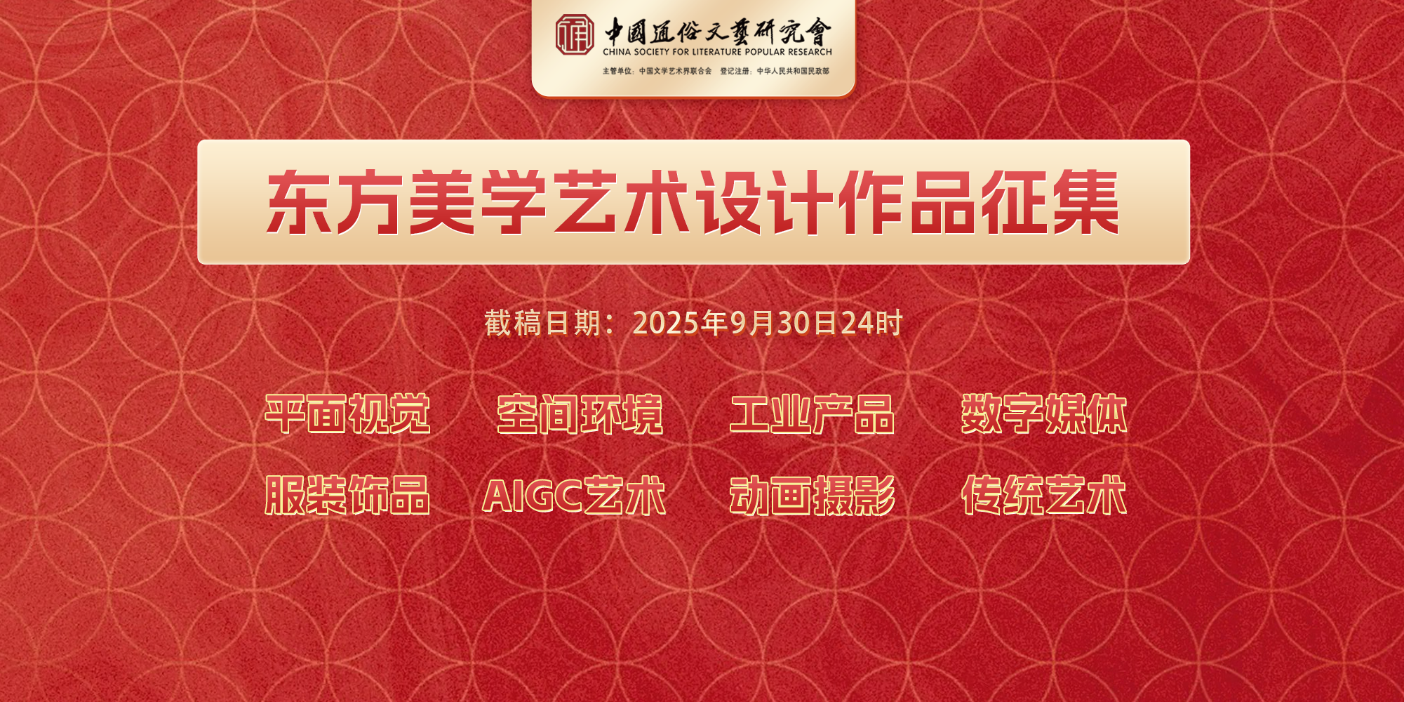 2025“东方美学”艺术设计作品征集通知-设擂台-设计比赛信息平台|赛事征集·赛程查询·比赛资讯