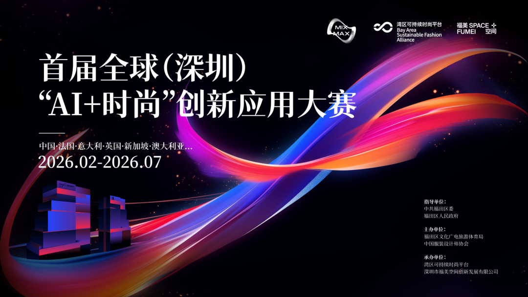 2026首届全球（深圳）“AI+时尚”创新应用大赛-设擂台-设计比赛信息平台|赛事征集·赛程查询·比赛资讯