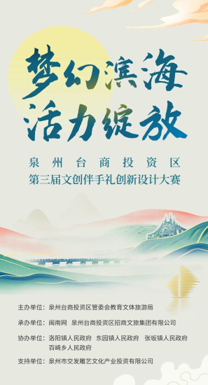 2025“梦幻滨海 活力绽放” 泉州台商投资区  第三届文创伴手礼创新设计大赛上海北外滩公共艺术方案征集活动方案-设擂台-设计比赛信息平台|赛事征集·赛程查询·比赛资讯