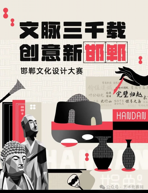 2025「文脉三千载·创意新邯郸」文化设计大赛-设擂台-设计比赛信息平台|赛事征集·赛程查询·比赛资讯