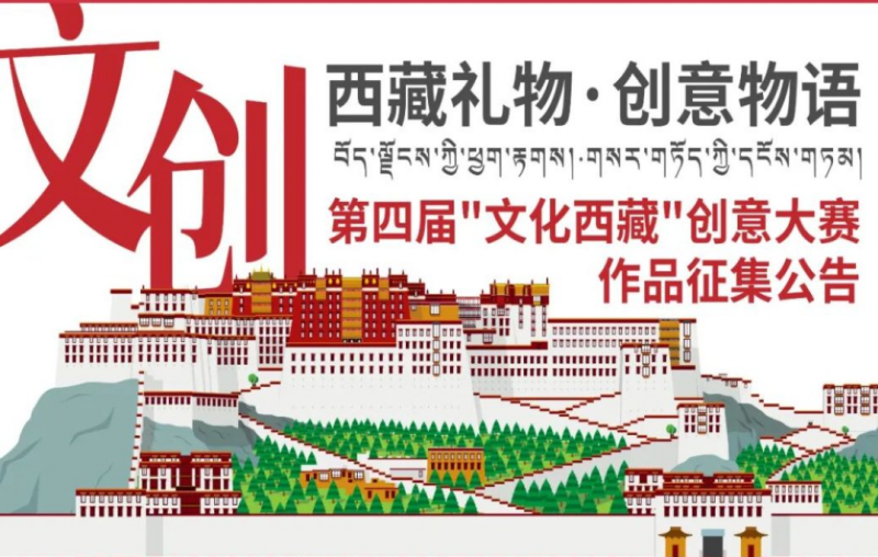 2025第四届“文化西藏”创意大赛-设擂台-设计比赛信息平台|赛事征集·赛程查询·比赛资讯