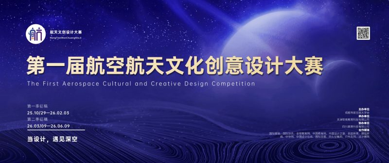 第一届航空航天文化创意设计大赛-当设计，遇见深空-设擂台-设计比赛信息平台|赛事征集·赛程查询·比赛资讯