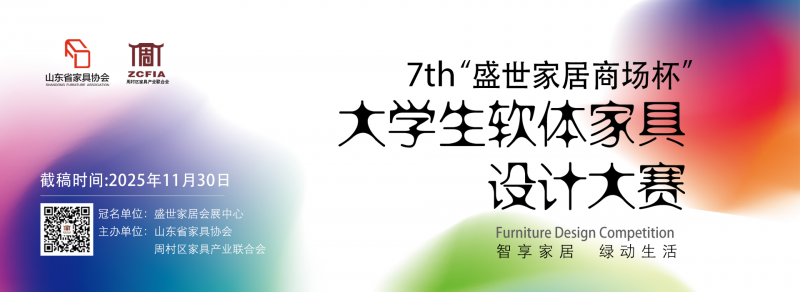 2025“盛世家居商场杯”第七届大学生软体家具设计大赛-设擂台-设计比赛信息平台|赛事征集·赛程查询·比赛资讯