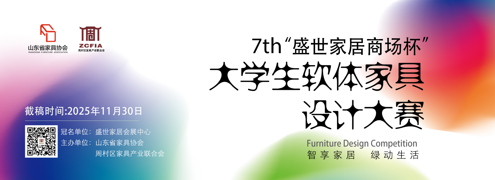 2025“盛世家居商场杯”第七届大学生软体家具设计大赛-设擂台-设计比赛信息平台|赛事征集·赛程查询·比赛资讯