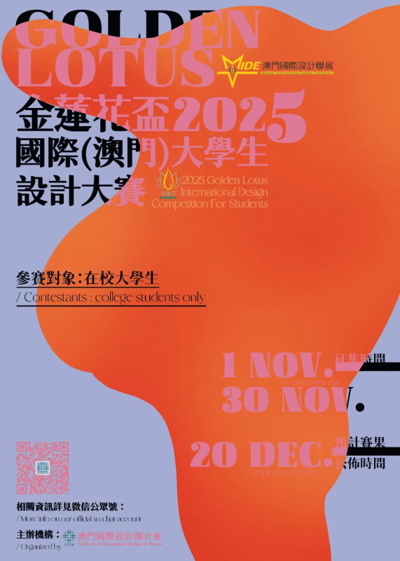 2025「金莲花杯」国际(澳门)大学生设计大赛-设擂台-设计比赛信息平台|赛事征集·赛程查询·比赛资讯