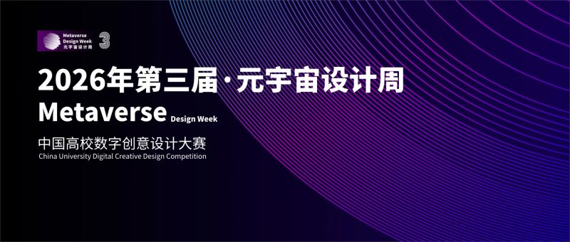 2026元宇宙设计周-中国高校数字创意设计大赛-设擂台-设计比赛信息平台|赛事征集·赛程查询·比赛资讯