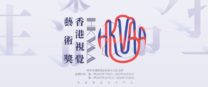 HKVAA香港视觉艺术奖-第二季征稿启动-设擂台-设计比赛信息平台|赛事征集·赛程查询·比赛资讯