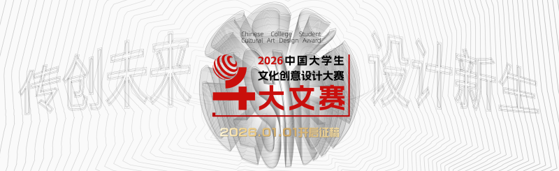 2026年中国大学生文化创意设计大赛——两岸高校艺术设计展大赛章程-设擂台-设计比赛信息平台|赛事征集·赛程查询·比赛资讯