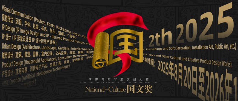 【延期至2026年2月9日17:00】2025国文奖-两岸青年非遗文创大赛-设擂台-设计比赛信息平台|赛事征集·赛程查询·比赛资讯