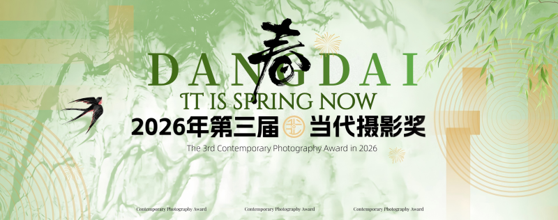 2026年第三届当代摄影奖-设擂台-设计比赛信息平台|赛事征集·赛程查询·比赛资讯