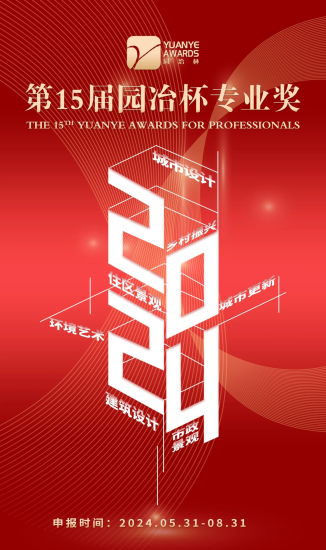 2024第十五届园冶杯专业奖-设擂台-设计比赛信息平台|赛事征集·赛程查询·比赛资讯
