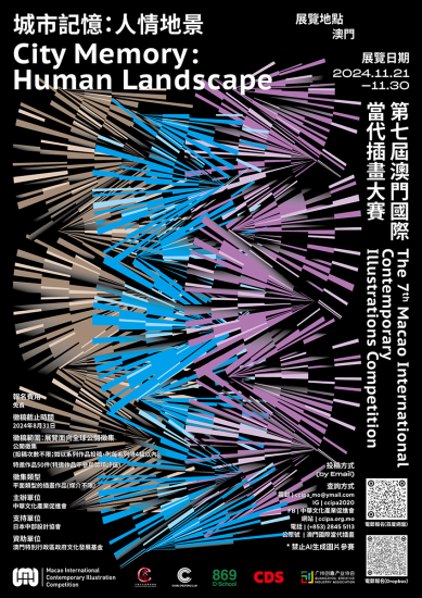 2024第七届澳门国际当代插画大赛-设擂台-设计比赛信息平台|赛事征集·赛程查询·比赛资讯