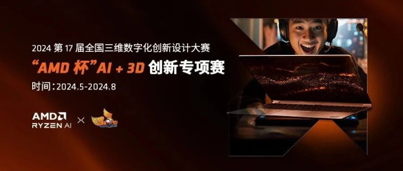 2024第17届全国三维数字化创新设计大赛“AMD 杯”AI+3D创新专项赛-设擂台-设计比赛信息平台|赛事征集·赛程查询·比赛资讯