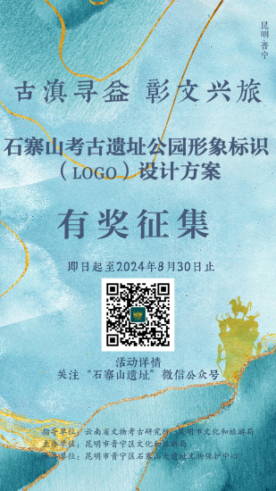 石寨山考古遗址公园形象标识（LOGO）设计方案征集活动-设擂台-设计比赛信息平台|赛事征集·赛程查询·比赛资讯