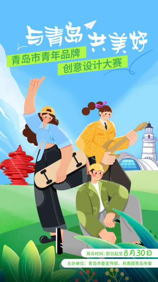 2024青岛市青年品牌创意设计大赛-设擂台-设计比赛信息平台|赛事征集·赛程查询·比赛资讯
