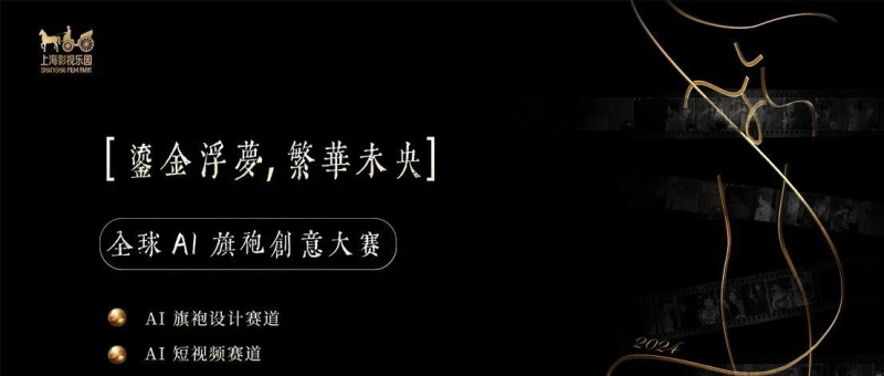 2024“鎏金浮梦，繁华未央” 全球AI旗袍创意大赛-设擂台-设计比赛信息平台|赛事征集·赛程查询·比赛资讯