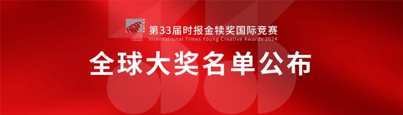 2024时报金犊奖-设擂台-设计比赛信息平台|赛事征集·赛程查询·比赛资讯